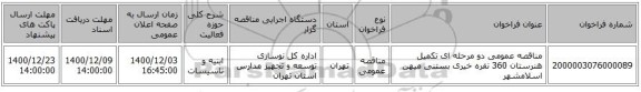 مناقصه عمومی دو مرحله ای تکمیل هنرستان 360 نفره خیری بستنی میهن اسلامشهر