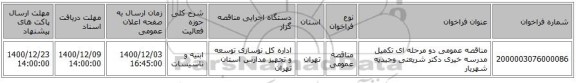 مناقصه عمومی دو مرحله ای تکمیل مدرسه خیری دکتر شریعتی وحیدیه شهریار