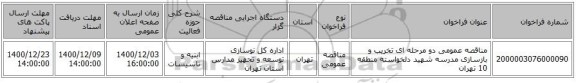 مناقصه عمومی دو مرحله ای تخریب و بازسازی مدرسه شهید دلخواسته منطقه 10 تهران