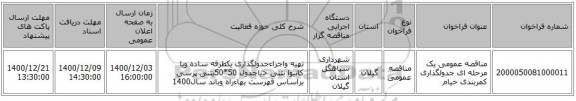 مناقصه عمومی یک مرحله ای جدولگذاری کمربندی خیام