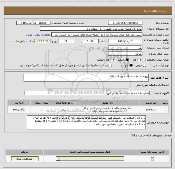 استعلام برون سپاری خدمات حوزه اشتغال
