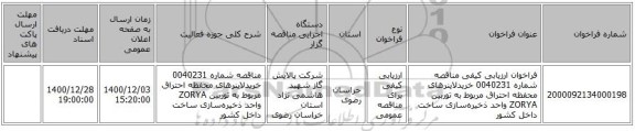 فراخوان ارزیابی کیفی مناقصه شماره 0040231 خریدلاینرهای محفظه احتراق مربوط به توربین ZORYA  واحد ذخیره‌سازی ساخت داخل کشور