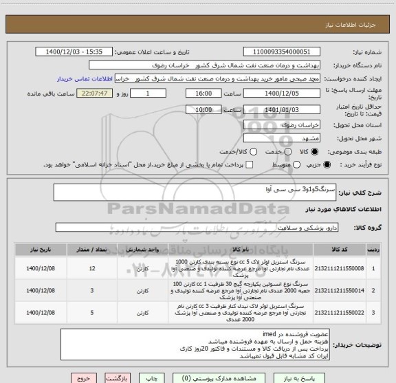 استعلام سرنگ5و1و3 سی سی آوا