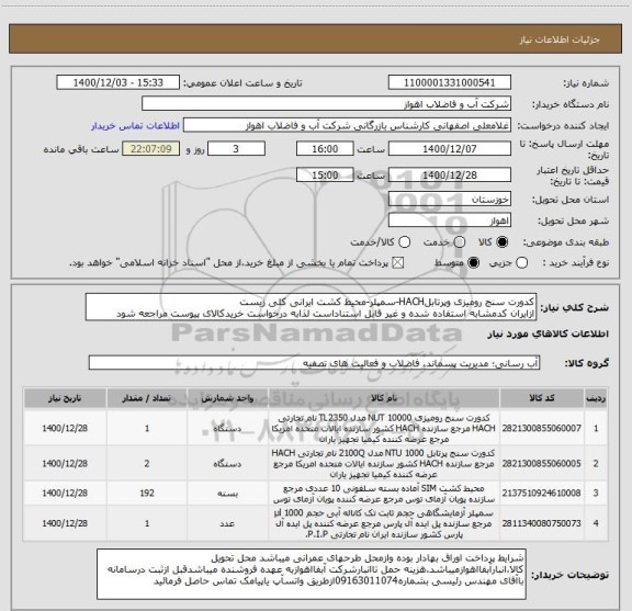 استعلام کدورت سنج رومیزی وپرتابلHACH-سمپلر-محیط کشت ایرانی کلی زیست
ازایران کدمشابه استفاده شده و غیر قابل استناداست لذابه درخواست خریدکالای پیوست مراجعه شود