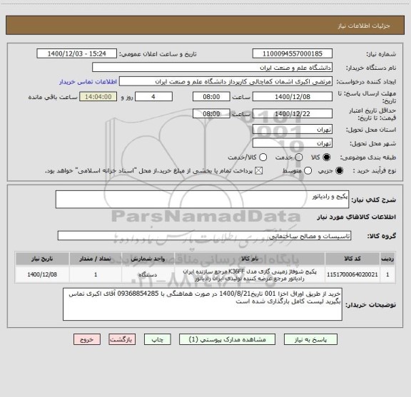 استعلام پکیج و رادیاتور