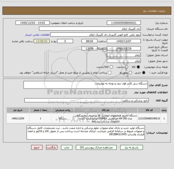 استعلام دستگاه سل کانتر فول دیف و توجه به توضیحات