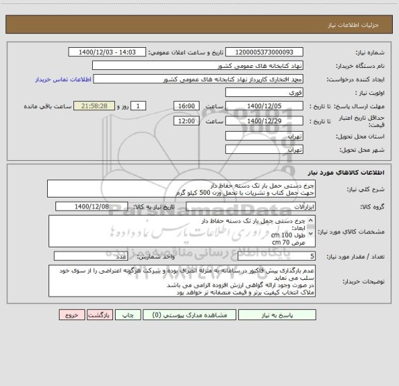 استعلام چرخ دستی حمل بار تک دسته حفاظ دار
جهت حمل کتاب و نشریات با تحمل وزن 500 کیلو گرم