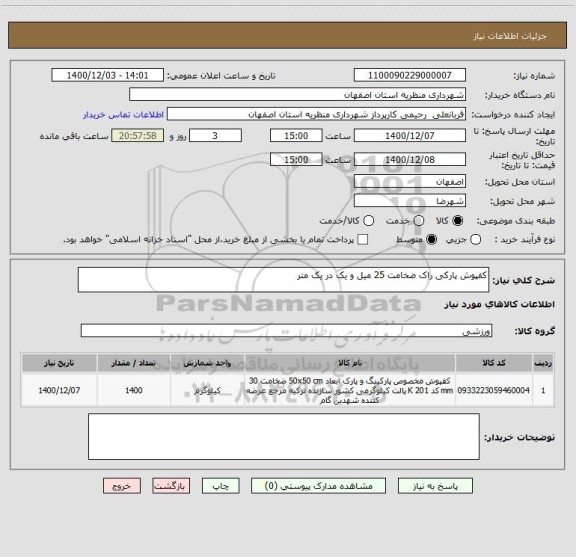 استعلام کفپوش پارکی راک ضخامت 25 میل و یک در یک متر