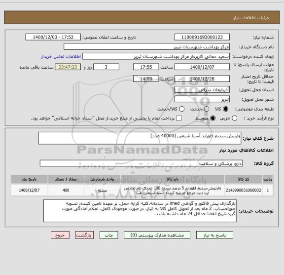 استعلام وارنیش سدیم فلوراید آسیا شیمی (40000 عدد)