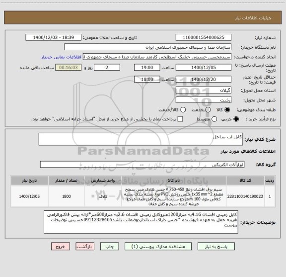 استعلام کابل لب ساحل