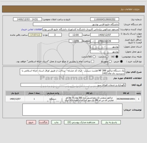 استعلام یک دستگاه تراکتور MF 399 هشت سیلندر - ایران کد مشابه - پرداخت از طریق اوراق اسناد خزانه اسلامی با سررسید دی ماه 1403