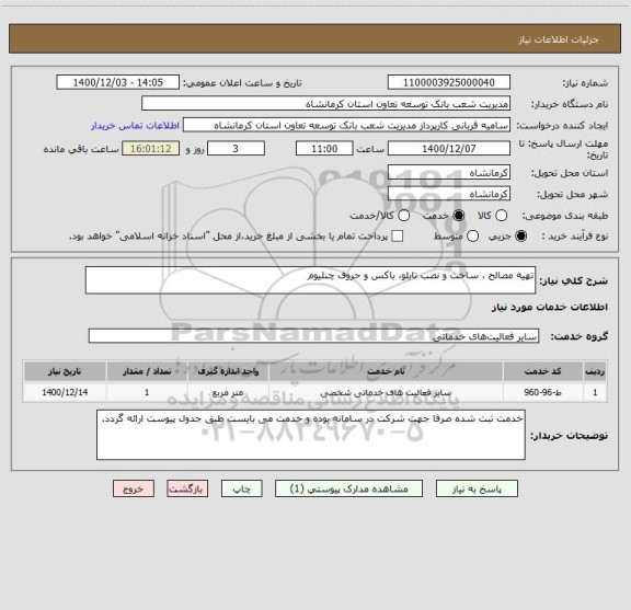 استعلام تهیه مصالح ، ساخت و نصب تابلو، باکس و حروف چنلیوم
