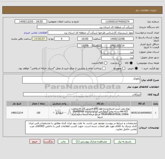 استعلام پالونک