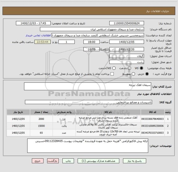استعلام سیمان اهک تیرچه ، سامانه ستاد