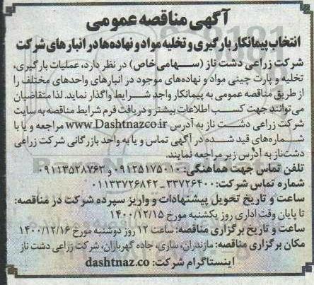مناقصه انتخاب پیمانکار بارگیری و تخلیه مواد و نهاده ها در انبارهای شرکت