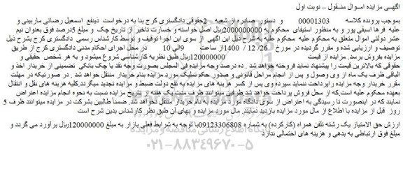 مزایده فروش حق الامتیاز یک رشته تلفن همراه (کارکرده)  