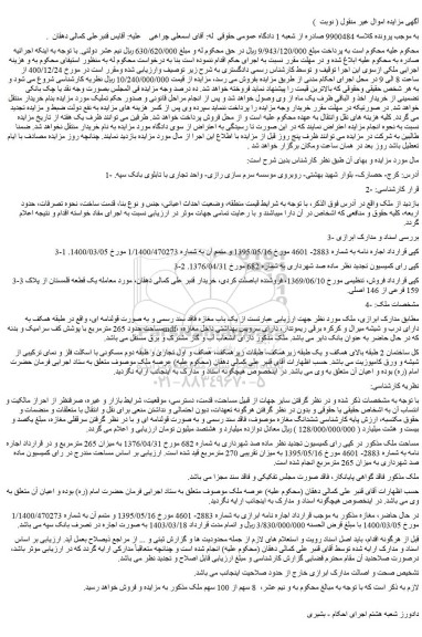 مزایده فروش  یک باب مغازه فاقد سند رسمی و به صورت قولنامه ای 