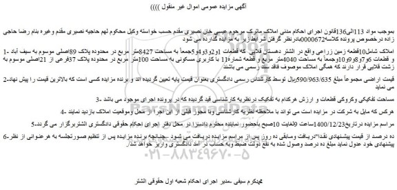 مزایده فروش 10قطعه زمین زراعی 