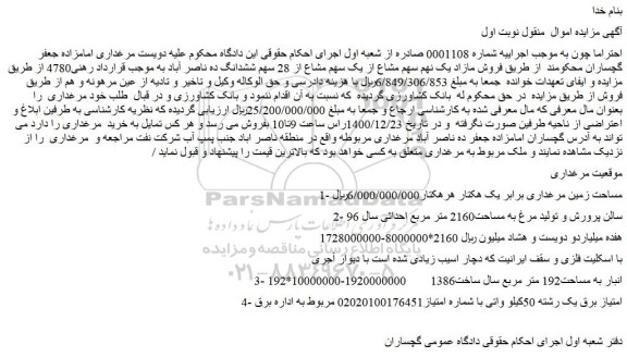 مزایده فروش مازاد یک نهم سهم مشاع از یک سهم مشاع از 28 سهم ششدانگ ده ناصر آباد به موجب قرارداد رهنی4780