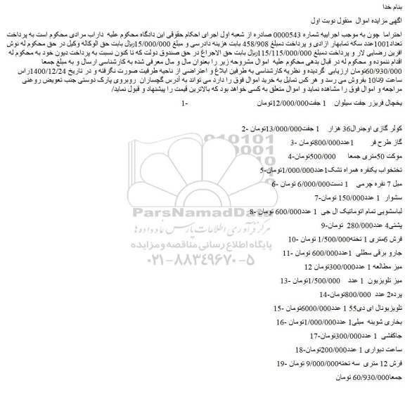 مزایده فروش یخچال فریزر جفت سیلوان و..