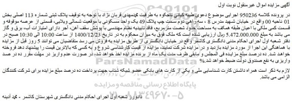 مزایده فروش پلاک ثبتی شماره 113 اصلی