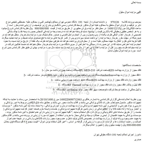 مزایده فروش دستگاه (ساخت چین) برداشت مو مدل IPL MED-210 و...