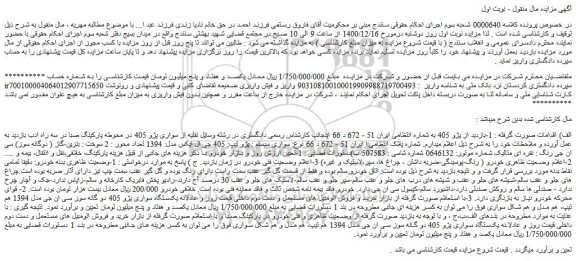 مزایده فروش خودرو پژو 405