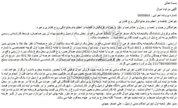 مزایده فروش ششدانگ یکبابخانه پلاک صفر فرعی از 4013 اصلی 