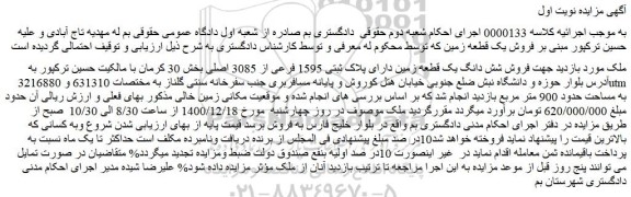 مزایده فروش یک قطعه زمین