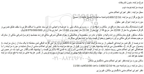 مزایده فروش ششدانگ یک باب مغازه  
