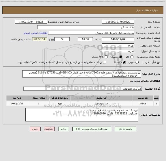 استعلام پشتیبانی نرم افزاری و سخت افزاری7500 پایانه فروش مارک INGENICOمدلICT250 و 5100 (مطابق قرارداد و اسنادپیوست)
عدم ارسال مدارک به منزله انصراف میباشد.
