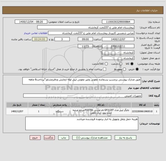استعلام طبق مدارک پیوستی برچسپ پسمانده عغونی وغیر عفونی لیبل لوله ازمایش ودفترمشاور*پرداخت6 ماهه
