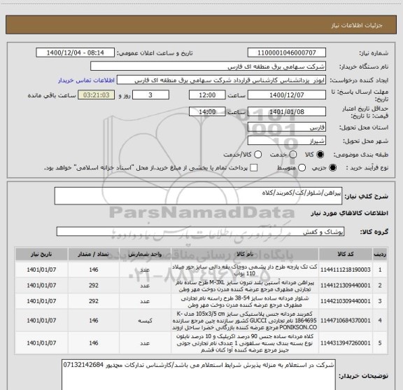 استعلام پیراهن/شلوار/کت/کمربند/کلاه