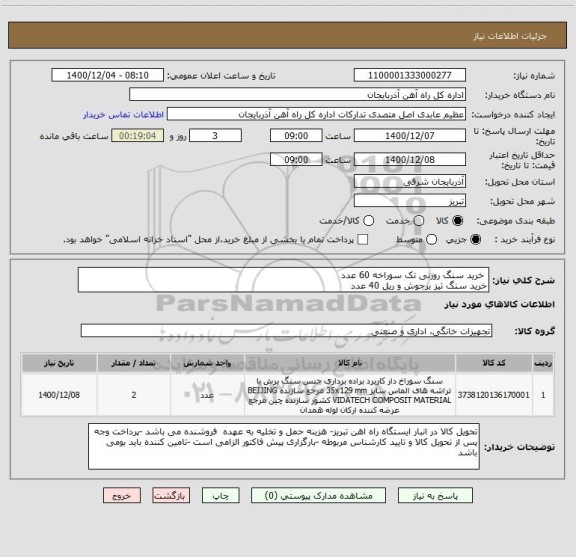 استعلام  خرید سنگ روزنی تک سوراخه 60 عدد
خرید سنگ تیز برجوش و ریل 40 عدد