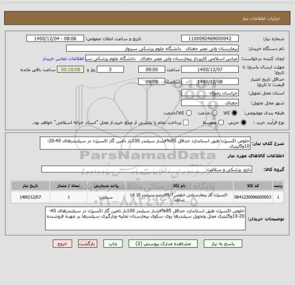 استعلام خلوص اکسیژن طبق استاندارد حداقل 95%فشار سیلندر 100بار تامین گاز اکسیژن در سیلتندرهای 40-20-10و5لیتری