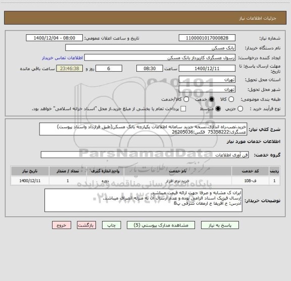 استعلام خرید،نصب،راه اندازی،نسخه جدید سامانه اطلاعات یکپارچه بانک مسکن(طبق قرارداد واسناد پیوست)
عسگری:75358222  فکس:26205036