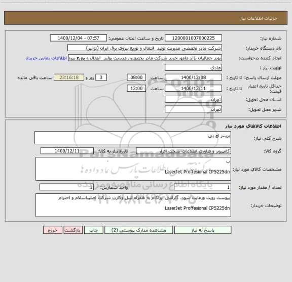 استعلام پرینتر اچ پی