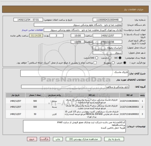 استعلام لارنژال ماسک