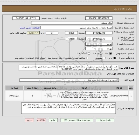 استعلام نصب نگهداری پشتیبانی ومانیتورینگ بانک اطلاعاتی اوارکل کد کالا مشابه می باشد طبق مفادمندرج درپیش نویس قرارداد کلیه مراحل با هماهنگی صورت پذیرد 64572566
