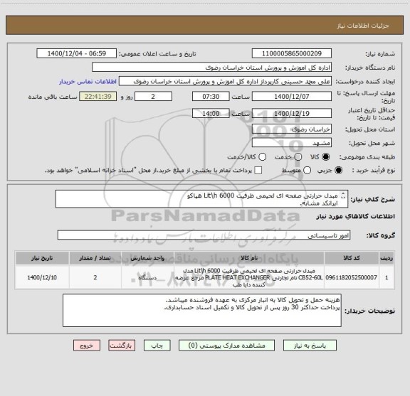 استعلام مبدل حرارتی صفحه ای لحیمی ظرفیت 6000 Lit\h هپاکو
ایرانکد مشابه.
مطابق عکس پیوستی