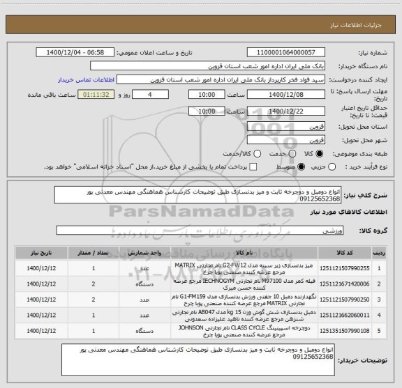 استعلام انواع دومبل و دوچرخه ثابت و میز بدنسازی طبق توضیحات کارشناس هماهنگی مهندس معدنی پور 09125652368