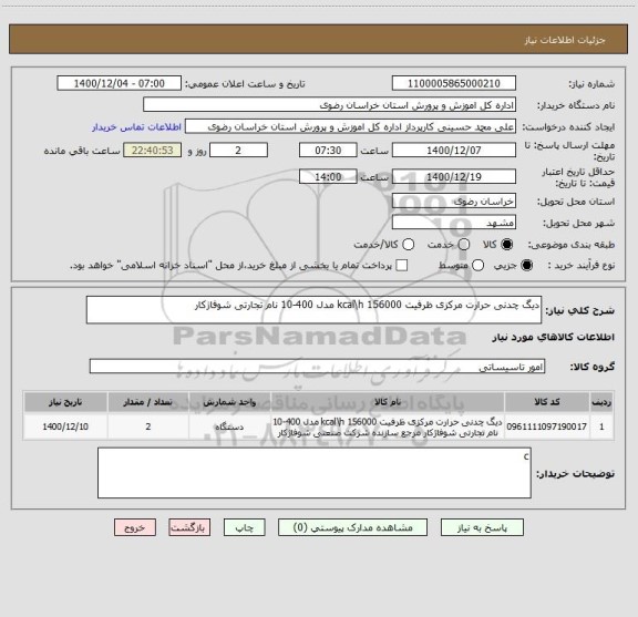 استعلام دیگ چدنی حرارت مرکزی ظرفیت 156000 kcal\h مدل 400-10 نام تجارتی شوفاژکار
