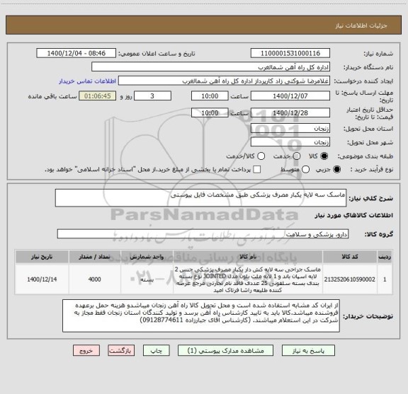استعلام ماسک سه لایه یکبار مصرف پزشکی طبق مشخصات فایل پیوستی 