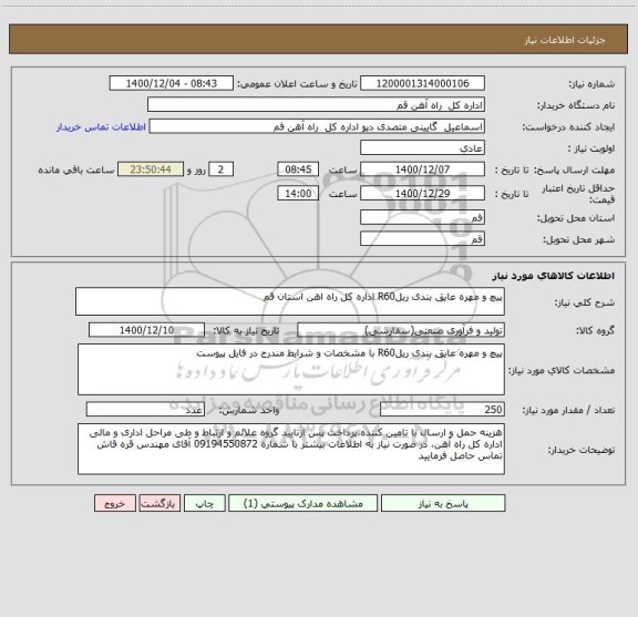 استعلام پیچ و مهره عایق بندی ریلR60 اداره کل راه اهن استان قم