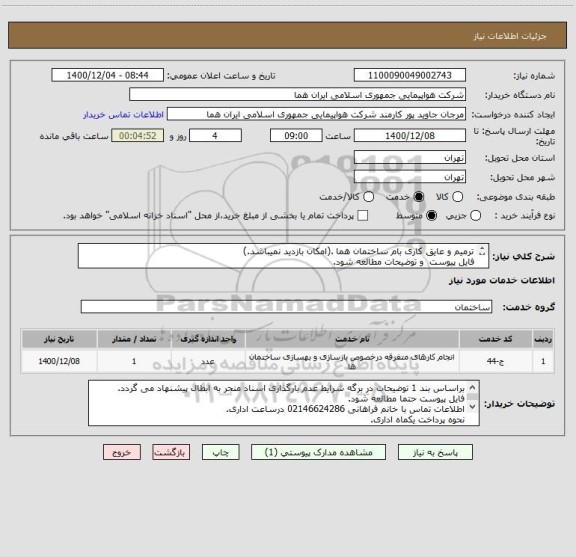 استعلام ترمیم و عایق کاری بام ساختمان هما .(امکان بازدید نمیباشد.)
فایل پیوست  و توضیحات مطالعه شود.
