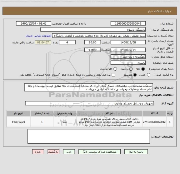استعلام دستگاه مشخصه یاب پارامترهای حسگر گازی، ایران کد مشابه (مشخصات کالا مطابق لیست پیوست) و ارائه تمام اسناد و مدارک درخواستی دانشگاه الزامی می باشد.
