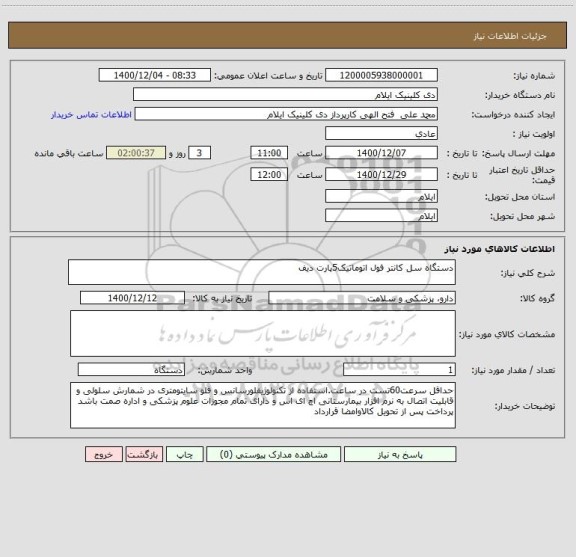 استعلام دستگاه سل کانتر فول اتوماتیک5پارت دیف