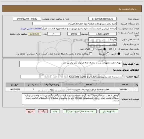 استعلام  تهیه و نصب تجهیزات پساب تصفیه خانه مرکزی بندر برابر پیوست.