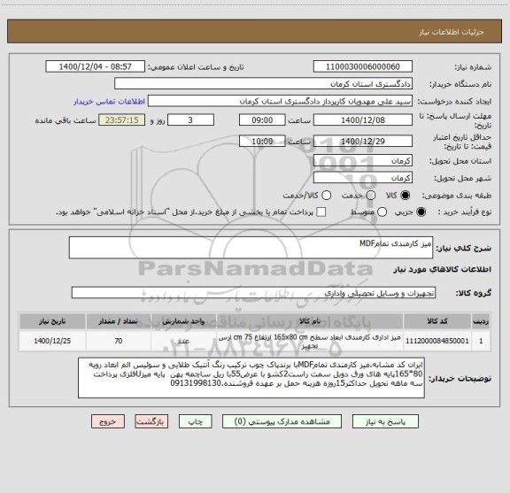 استعلام میز کارمندی تمامMDF