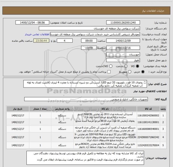 استعلام یخچال 10 فوت ،تلویزیون 32 اینچ LED ،آبسردکن دو شیره ایستاده با مخزن 4 لیتری (قابلیت اتصال به لوله آب تصفیه کن)،آب تصفیه کن ،جارو برقی 
